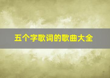 五个字歌词的歌曲大全