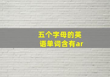 五个字母的英语单词含有ar