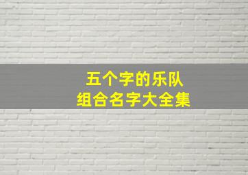 五个字的乐队组合名字大全集