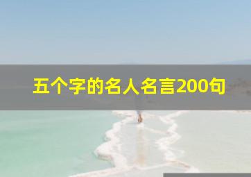 五个字的名人名言200句