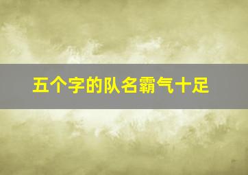 五个字的队名霸气十足