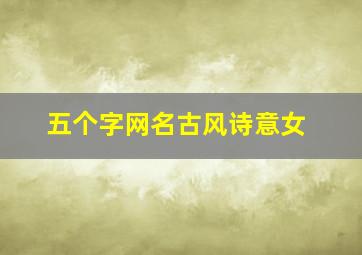 五个字网名古风诗意女