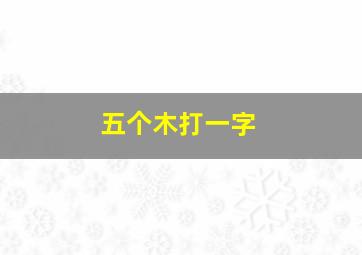 五个木打一字