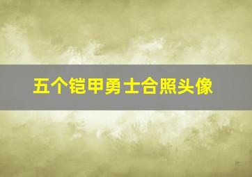 五个铠甲勇士合照头像