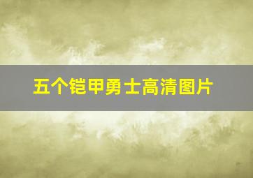 五个铠甲勇士高清图片