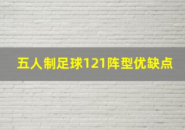 五人制足球121阵型优缺点