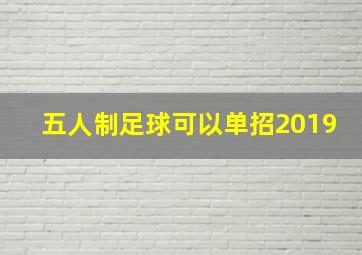 五人制足球可以单招2019