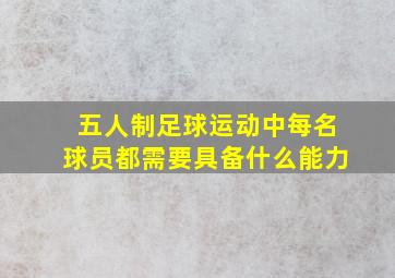 五人制足球运动中每名球员都需要具备什么能力