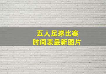 五人足球比赛时间表最新图片