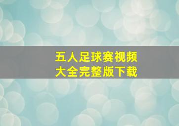 五人足球赛视频大全完整版下载