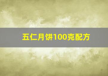 五仁月饼100克配方