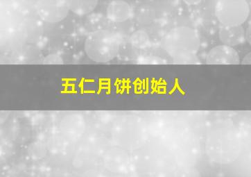 五仁月饼创始人