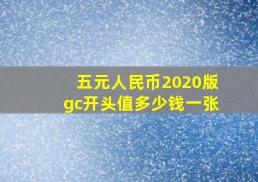 五元人民币2020版gc开头值多少钱一张