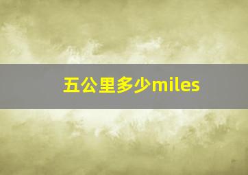 五公里多少miles