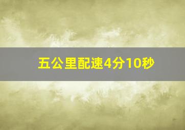 五公里配速4分10秒