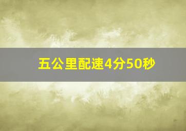 五公里配速4分50秒