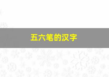 五六笔的汉字