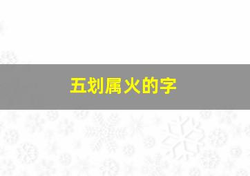 五划属火的字