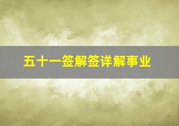 五十一签解签详解事业