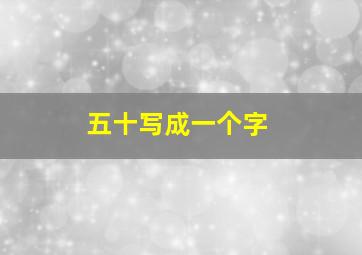 五十写成一个字