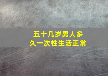 五十几岁男人多久一次性生活正常