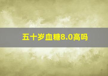 五十岁血糖8.0高吗