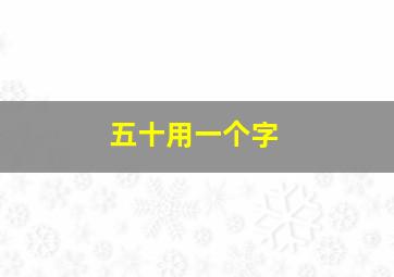 五十用一个字