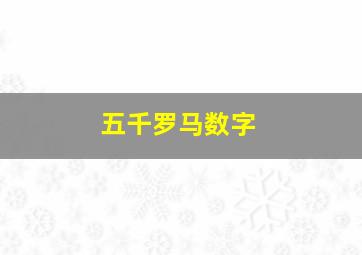 五千罗马数字