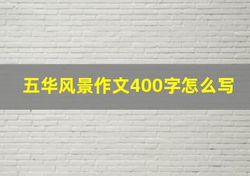 五华风景作文400字怎么写