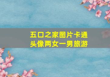 五口之家图片卡通头像两女一男旅游