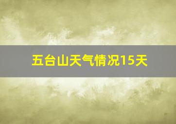 五台山天气情况15天