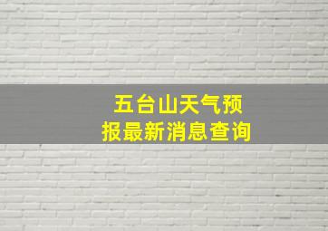 五台山天气预报最新消息查询