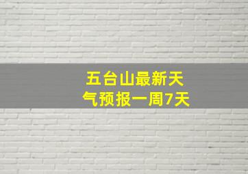 五台山最新天气预报一周7天