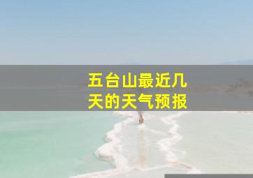 五台山最近几天的天气预报