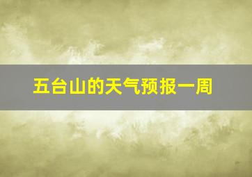 五台山的天气预报一周