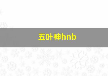 五叶神hnb