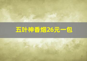 五叶神香烟26元一包