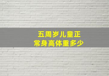 五周岁儿童正常身高体重多少