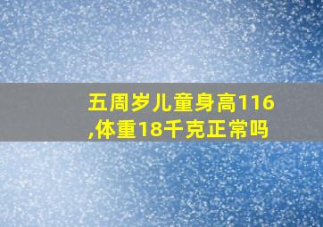 五周岁儿童身高116,体重18千克正常吗