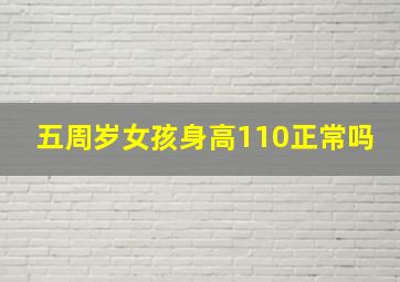 五周岁女孩身高110正常吗