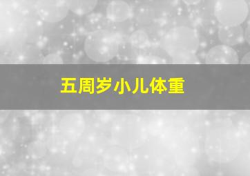 五周岁小儿体重