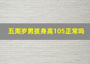 五周岁男孩身高105正常吗