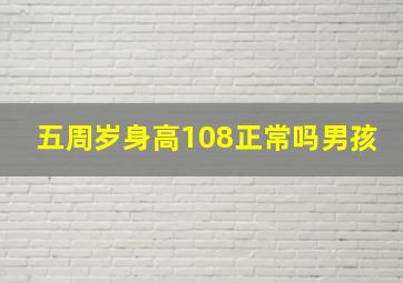 五周岁身高108正常吗男孩