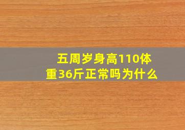 五周岁身高110体重36斤正常吗为什么