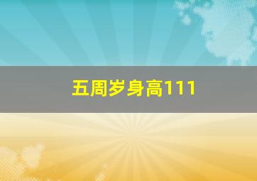 五周岁身高111