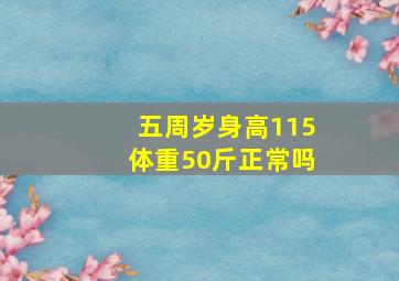 五周岁身高115体重50斤正常吗