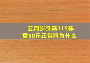 五周岁身高115体重50斤正常吗为什么