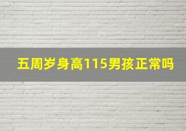 五周岁身高115男孩正常吗