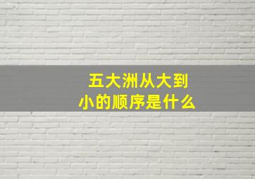 五大洲从大到小的顺序是什么