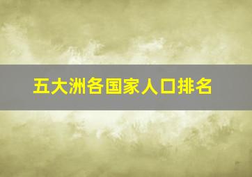 五大洲各国家人口排名